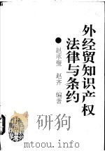 外经贸知识产权法律与条约 1996 PDF电子版封面 7800045110 赵承璧,赵齐编著