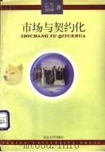 市场与契约化   1996  PDF电子版封面  7301032684  王辉等著 