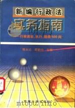 新编行政法实务指南 行政诉讼、执行、赔偿500问 1996 PDF电子版封面 7810501682 陈永达,翟韶均主编