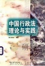 中国行政法理论与实践 1997 PDF电子版封面 7561513259 梁鸣玲编著