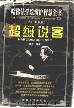 哈佛法学院辩护智慧全书:超级说客 1997 PDF电子版封面 7225013440 林正编著