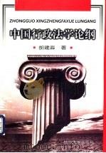 中国行政法学论纲 1998 PDF电子版封面 7810352849 胡建淼著