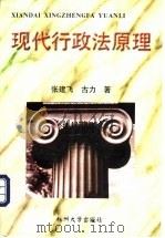 现代行政法原理 1998 PDF电子版封面 7810355198 张建飞,古力著