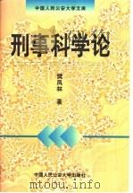刑事科学论 1999 PDF电子版封面 7810592718 樊凤林著