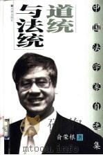 道统与法统   1999  PDF电子版封面  7503625759  俞荣根著 