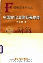 中国古代法律名著提要 1999 PDF电子版封面 7213017578 洪丕谟著