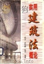 实用建筑法概论 1998 PDF电子版封面 7810408488 武卫,武钦殿,张洪编著