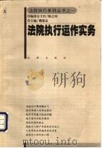 法院执行运作实务 1999 PDF电子版封面 7503628561 戴建志主编