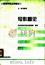 写作概论 1988 PDF电子版封面 7503601078 张静涛主编;冯志伟等撰稿