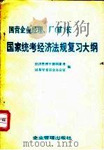 国营企业经理、厂(矿)长国家统考经济法规复习大纲 1985 PDF电子版封面 4207·058 经济管理干部国家考试指导委员会办公室编