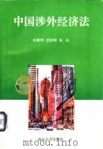 中国涉外经济法 1998 PDF电子版封面 7305031313 孙南申等著