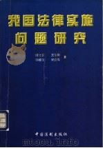 我国法律实施问题研究 1999 PDF电子版封面 7800835294 谢士文等著