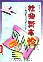 社会资本论 产业资本社会化发展研究 1999 PDF电子版封面 7209023798 张彤玉著