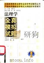 法理学全真模拟试题（1999 PDF版）