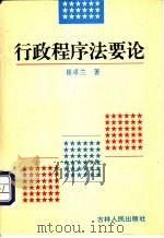 行政程序法要论（1996年02月第1版 PDF版）
