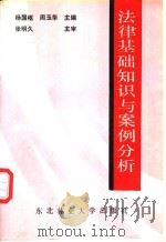 法律基础知识与案例分析   1996  PDF电子版封面  7810083643  杨国枢，周玉华主编 