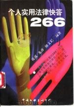 个人实用法律快答266 1998 PDF电子版封面 7505927817 凌溪等编著
