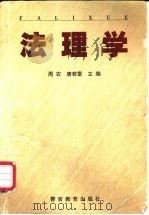 法理学 1998 PDF电子版封面 781027970X 周农,唐若雷主编