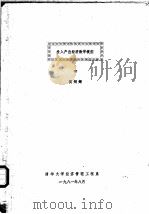 投入产出经济数学模型（1981 PDF版）