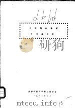 科技情报检索实习指导书（1973 PDF版）