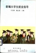 新编大学生就业指导 1998 PDF电子版封面 7501139946 甘北林,郝志强主编