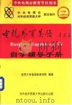 《电视外贸英语》自学辅导手册 1994 PDF电子版封面 7810006967 对外经贸大学继续教育学院编写
