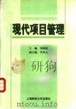 现代项目管理 1999 PDF电子版封面 7810493507 刘荔娟主编