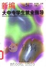 新编大中专学生就业指导 1999 PDF电子版封面 756241906X 文厚润,汤宏建主编