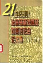 21世纪前叶冶金装备发展及对策讨论会论文集 1998 PDF电子版封面 7502422617 《论文集》编辑组编