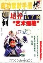 如何培养孩子的“艺术细胞” 1998 PDF电子版封面 7806074074 林丽慧编著