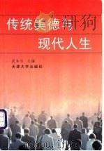传统美德与现代人生 1998 PDF电子版封面 7561810180 武东生主编