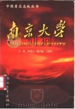 南京大学 1999 PDF电子版封面 7308021149 洪银兴主编