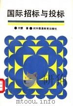 国际招标与投标 1992 PDF电子版封面 7810005006 刘慧著