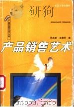 产品销售艺术 1999 PDF电子版封面 7307028638 陈友新,王敦明著