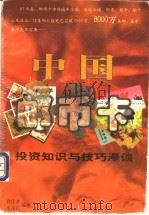 中国邮币卡 投资知识与技巧漫谈 1997 PDF电子版封面 7805046174 许佳君,李茂长编著