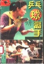 乒乓球高手 技战术图解 1999 PDF电子版封面 7540420324 滕守刚编著;张卓明绘