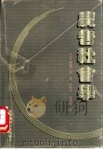 广告社会学 1996 PDF电子版封面 7800905497 (日)真锅一史著;王利平,吴春波译