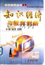 知识经济与教育创新 1999 PDF电子版封面 7501745757 蔡克勇,张秀梅主编