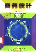 商务统计 1998 PDF电子版封面 7806325131 何海燕主编