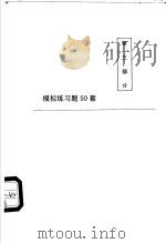 模拟练习题50套 第3部分 PDF电子版封面
