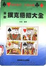 最新扑克绝招大全 1995 PDF电子版封面 7536212747 向明编著