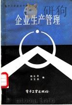 电子工业企业干部教材 企业生产管理（1983年06月第1版 PDF版）
