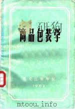 商品包装学（ PDF版）