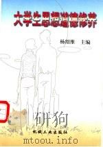 大学生思想道德修养   1998  PDF电子版封面  7111062930  杨绍维主编；王玉容等编写 