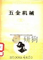 五金机械 5金器材商品知识 3 1958 PDF电子版封面 商业部五金机械贸易局编