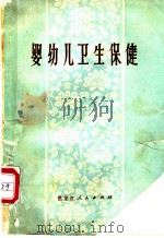 婴幼儿卫生保健 1975 PDF电子版封面 14093·13 高之谦编