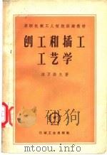 刨工和插工工艺学 1957 PDF电子版封面 K15033·700 (苏)依万诺夫(И.Д.Иванов)著;郑振龙译