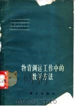 物资调运工作中的数学方法 1959 PDF电子版封面 中国科学院数学研究所运筹学研究室编