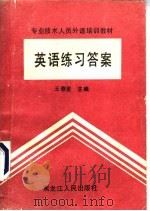英语练习答案 1992 PDF电子版封面 7207023146 王泰里主编