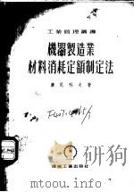 机器制造业材料消耗定额制定法（1955 PDF版）